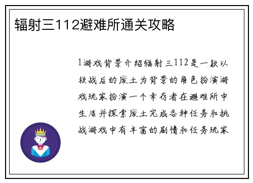 辐射三112避难所通关攻略