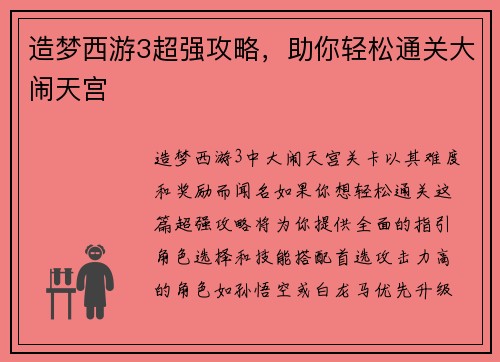 造梦西游3超强攻略,助你轻松通关大闹天宫