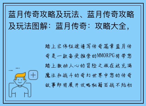 蓝月传奇攻略及玩法、蓝月传奇攻略及玩法图解：蓝月传奇：攻略大全，征战沙场指南