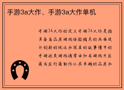 手游3a大作、手游3a大作单机