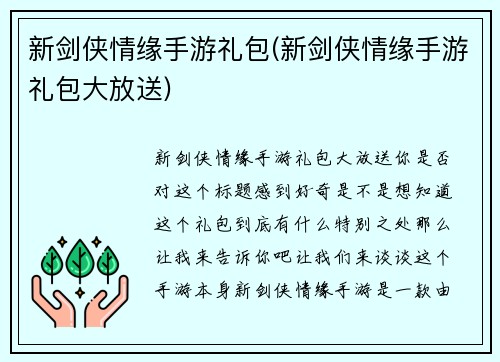 新剑侠情缘手游礼包(新剑侠情缘手游礼包大放送)