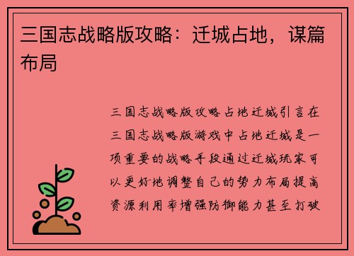 三国志战略版攻略：迁城占地，谋篇布局