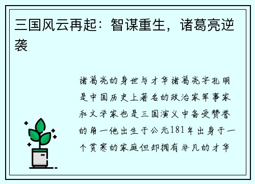 三国风云再起：智谋重生，诸葛亮逆袭
