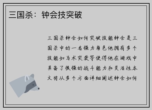 三国杀：钟会技突破