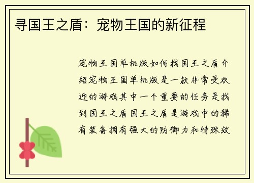 寻国王之盾：宠物王国的新征程