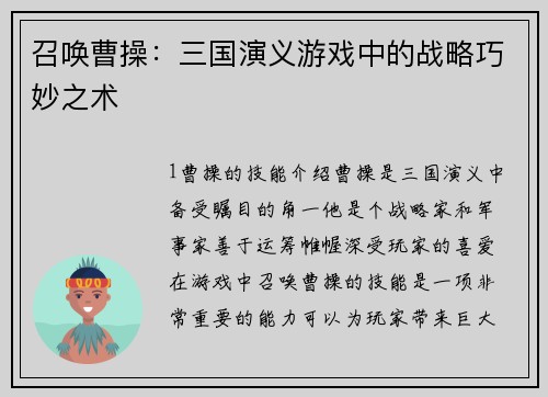 召唤曹操：三国演义游戏中的战略巧妙之术