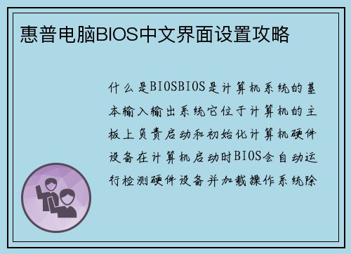 惠普电脑BIOS中文界面设置攻略