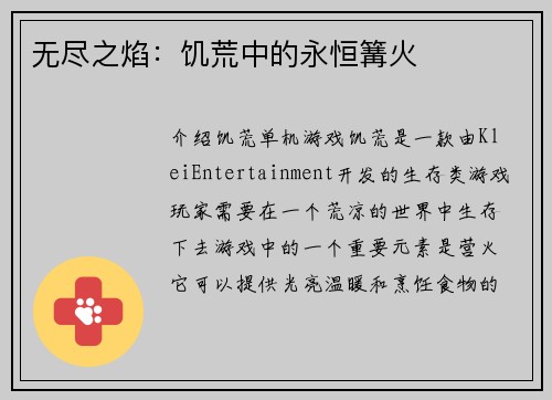 无尽之焰：饥荒中的永恒篝火