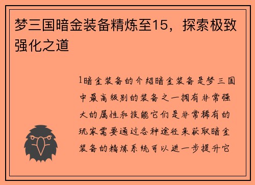梦三国暗金装备精炼至15，探索极致强化之道