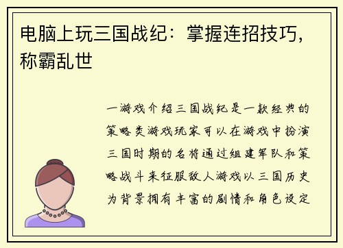 电脑上玩三国战纪：掌握连招技巧，称霸乱世