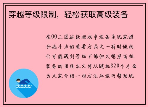 穿越等级限制，轻松获取高级装备