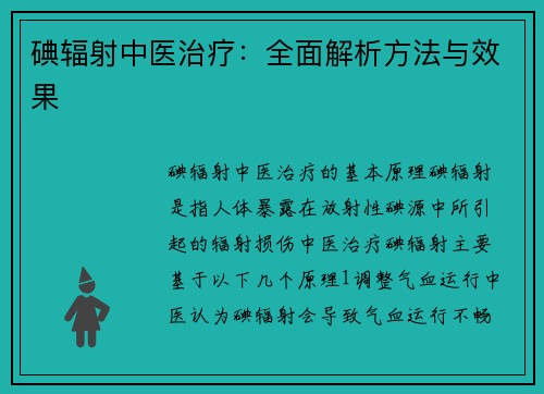 碘辐射中医治疗：全面解析方法与效果