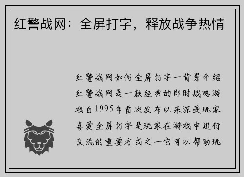 红警战网：全屏打字，释放战争热情