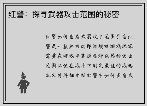 红警：探寻武器攻击范围的秘密