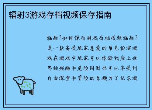 辐射3游戏存档视频保存指南