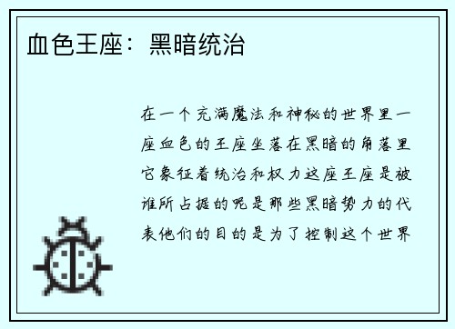 血色王座：黑暗统治