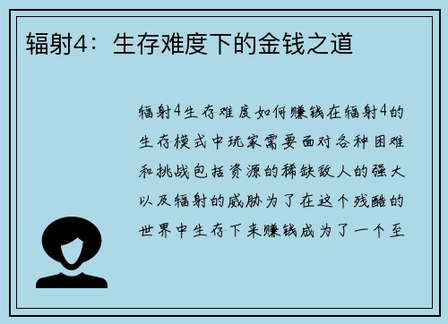 辐射4：生存难度下的金钱之道