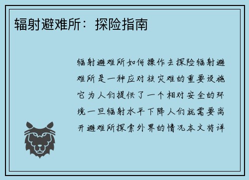 辐射避难所：探险指南