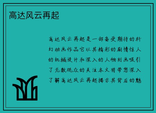 高达风云再起