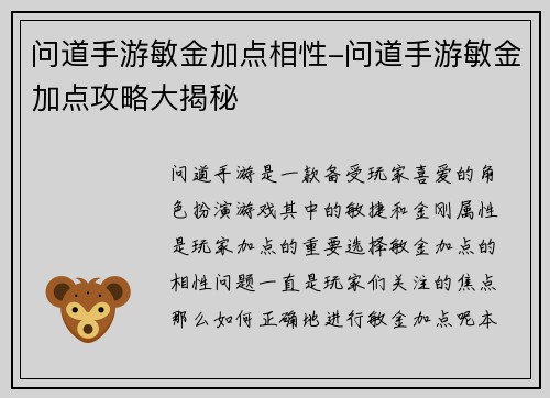 问道手游敏金加点相性-问道手游敏金加点攻略大揭秘