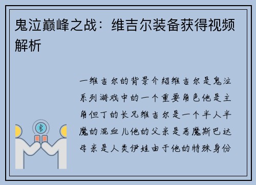 鬼泣巅峰之战：维吉尔装备获得视频解析
