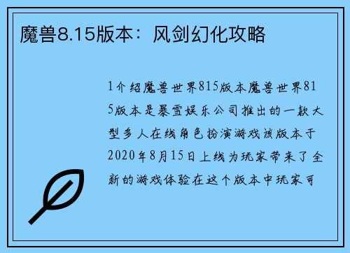 魔兽8.15版本：风剑幻化攻略