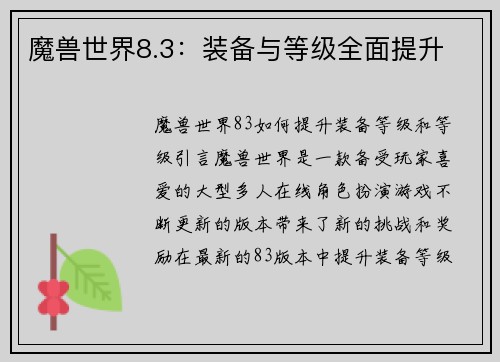 魔兽世界8.3：装备与等级全面提升