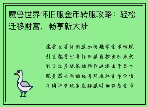 魔兽世界怀旧服金币转服攻略：轻松迁移财富，畅享新大陆