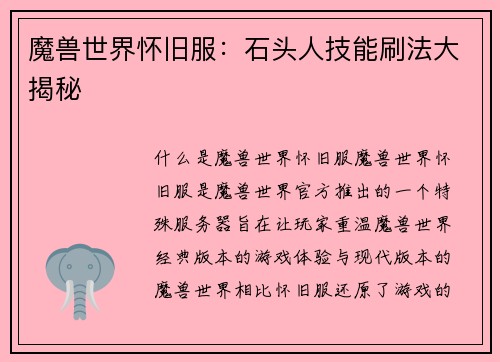 魔兽世界怀旧服：石头人技能刷法大揭秘