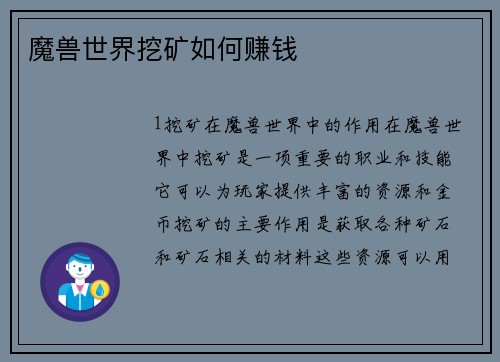 魔兽世界挖矿如何赚钱