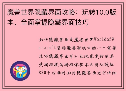 魔兽世界隐藏界面攻略：玩转10.0版本，全面掌握隐藏界面技巧
