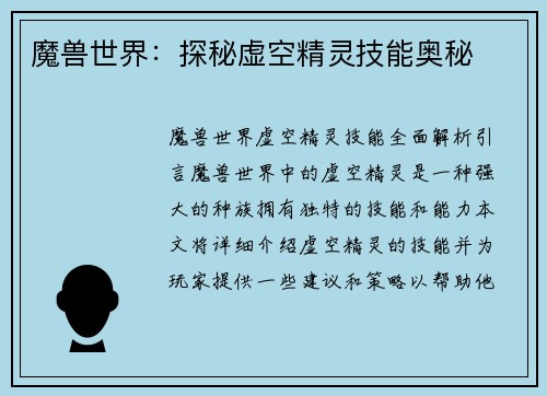 魔兽世界：探秘虚空精灵技能奥秘