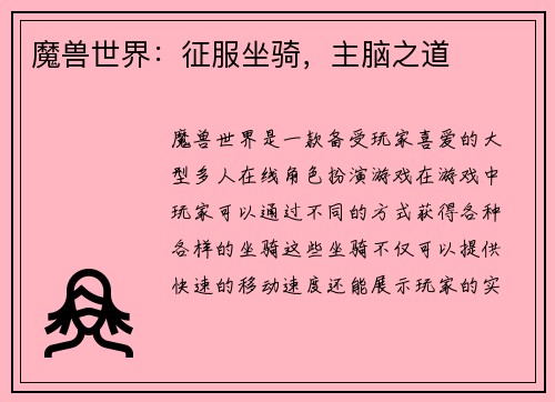 魔兽世界：征服坐骑，主脑之道