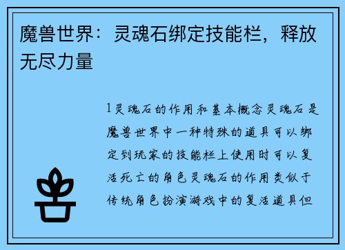 魔兽世界：灵魂石绑定技能栏，释放无尽力量