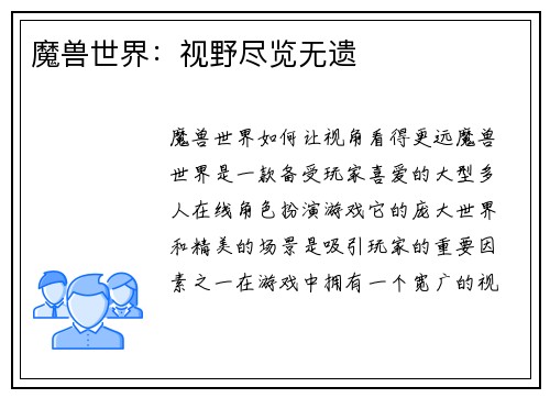 魔兽世界：视野尽览无遗