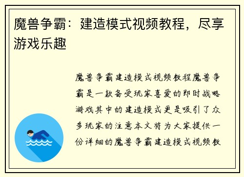 魔兽争霸：建造模式视频教程，尽享游戏乐趣