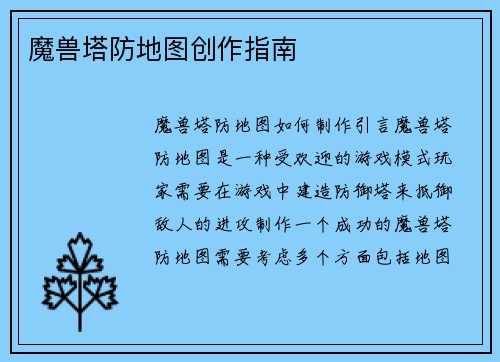 魔兽塔防地图创作指南