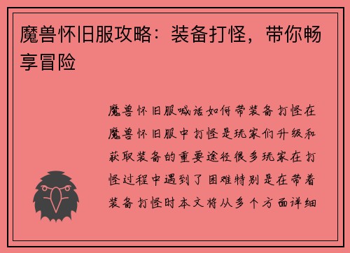 魔兽怀旧服攻略：装备打怪，带你畅享冒险