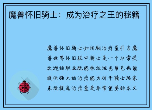 魔兽怀旧骑士：成为治疗之王的秘籍