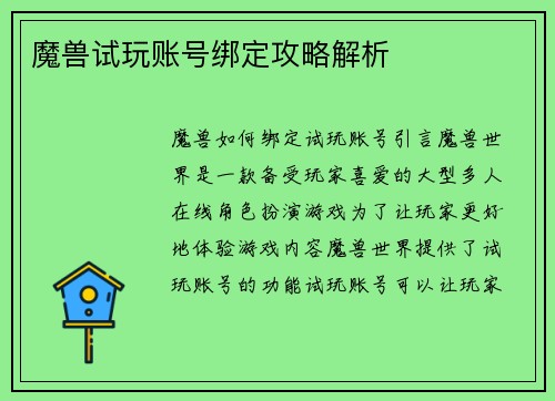 魔兽试玩账号绑定攻略解析