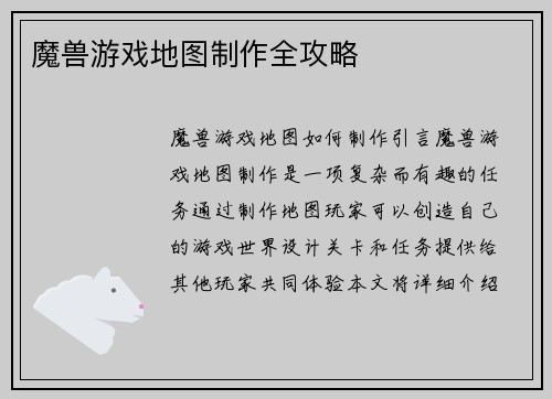 魔兽游戏地图制作全攻略