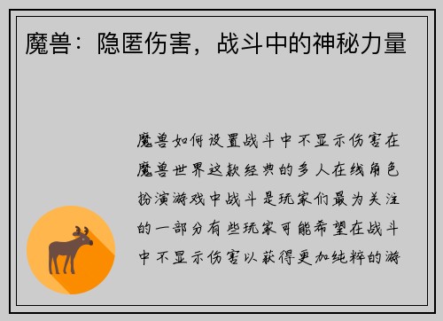 魔兽：隐匿伤害，战斗中的神秘力量