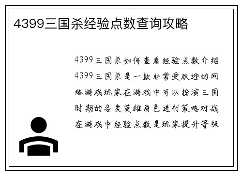 4399三国杀经验点数查询攻略