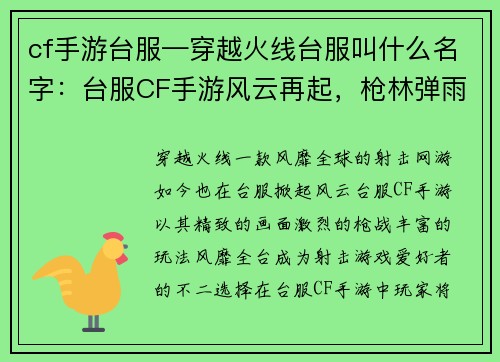 cf手游台服—穿越火线台服叫什么名字：台服CF手游风云再起，枪林弹雨燃爆战场