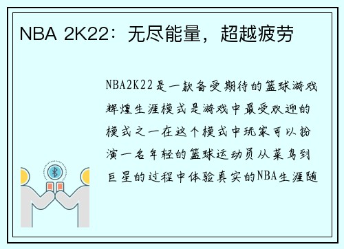 NBA 2K22：无尽能量，超越疲劳