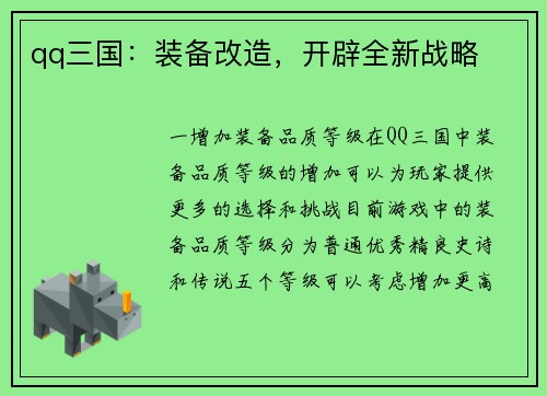 qq三国：装备改造，开辟全新战略