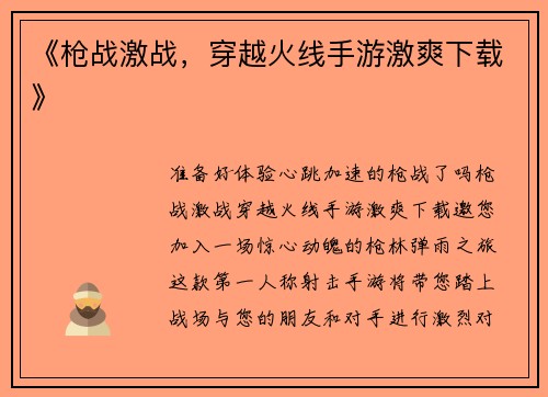 《枪战激战，穿越火线手游激爽下载》