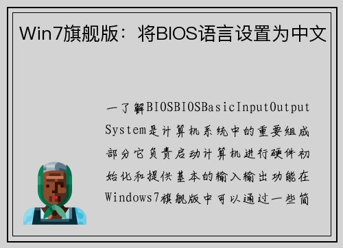 Win7旗舰版：将BIOS语言设置为中文