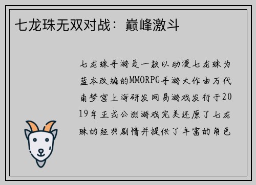 七龙珠无双对战：巅峰激斗