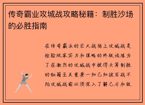 传奇霸业攻城战攻略秘籍：制胜沙场的必胜指南